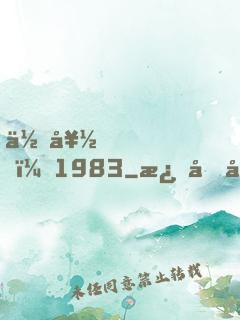 你好，1983